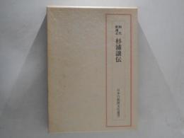 初代駅逓正杉浦譲伝