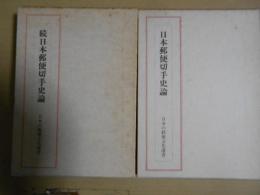 日本郵便切手史論　正続２冊揃
