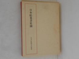 日本絵葉書史潮