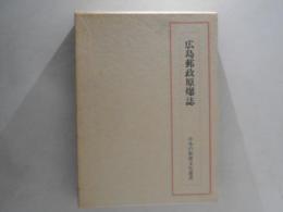 広島郵政原爆誌
