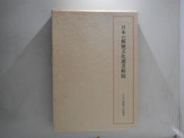 日本の郵便文化選書解題