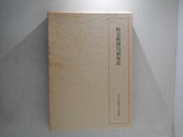 特定郵便局制度史