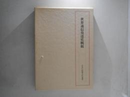 世界通信発達史概観