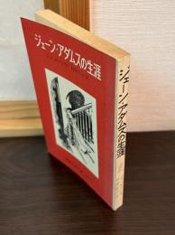 ジェーン・アダムスの生涯