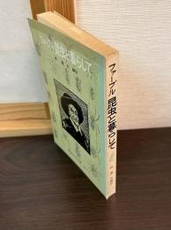 ファーブル　昆虫と暮らして
