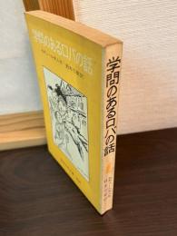 学問のあるロバの話