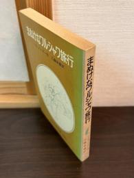 まぬけなワルシャワ旅行