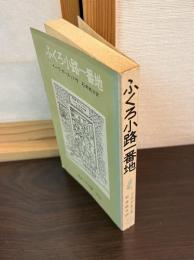 ふくろ小路一番地