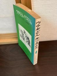 ウサギどん・キッネどん : リーマスじいやのした話