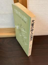 大昔の狩人の洞穴