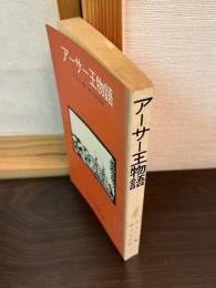 アーサー王物語