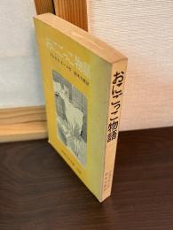 おにごっこ物語