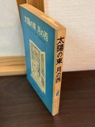 太陽の東月の西