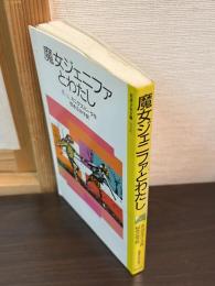魔女ジェニファとわたし