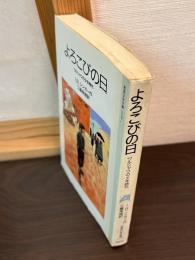 よろこびの日 : ワルシャワの少年時代