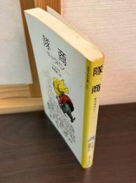 隊商 : キャラバン