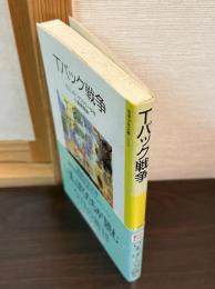 Tバック戦争