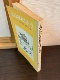 山にのまれたオーラ