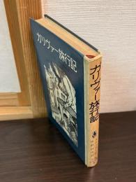 ガリヴァー旅行記