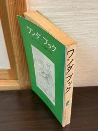 ワンダ・ブック : 子どものためのギリシア神話