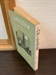 ムギと王さま