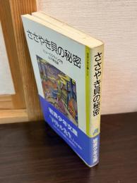 ささやき貝の秘密