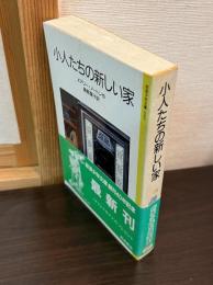小人たちの新しい家