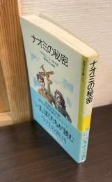 ナオミの秘密