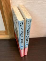 ロビン・フッドのゆかいな冒険　1と2　2冊組