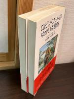 ロビン・フッドのゆかいな冒険　1と2　2冊組