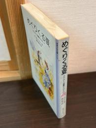 めぐりくる夏 : フランバーズ屋敷の人びと3