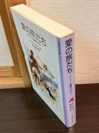 愛の旅だち : フランバーズ屋敷の人びと1