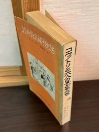 コウノトリと六人の子どもたち