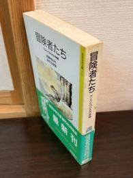 冒険者たち : ガンバと15ひきの仲間