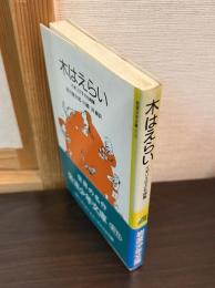 木はえらい : イギリス子ども詩集
