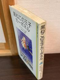 黒ねこの王子カーボネル