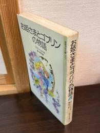 お姫さまとゴブリンの物語