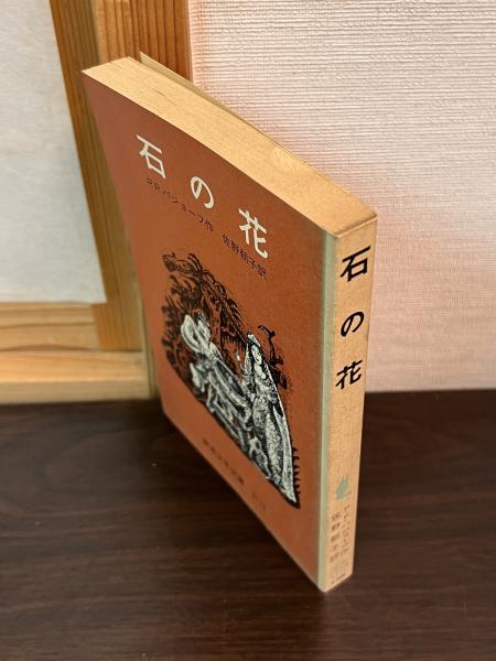 石の花(パーヴェル・バジョーフ 作 ; 佐野朝子 訳) / 古本、中古本、古