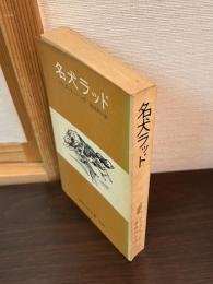 名犬ラッド