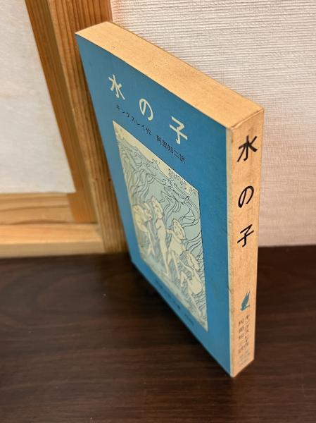 水の子 陸の子のためのおとぎばなし 岩波少年文庫 28 小学5・6年