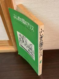 ふしぎの国のアリス
