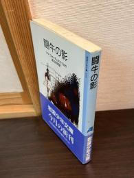 闘牛の影