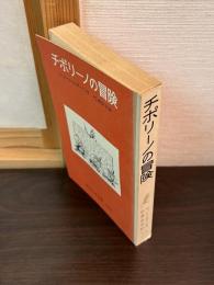 チポリーノの冒険
