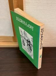 おばあさんの村