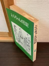 とらちゃんの日記