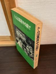 トムは真夜中の庭で