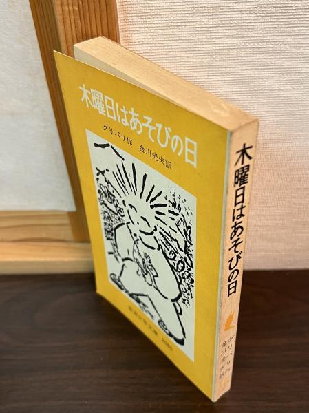 中古】 木曜日はあそびの日/岩波書店/ピエール・グリパリ