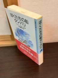 ぼくたちの船タンバリ