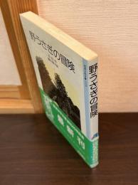 野うさぎの冒険