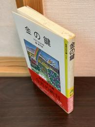 金の鍵
